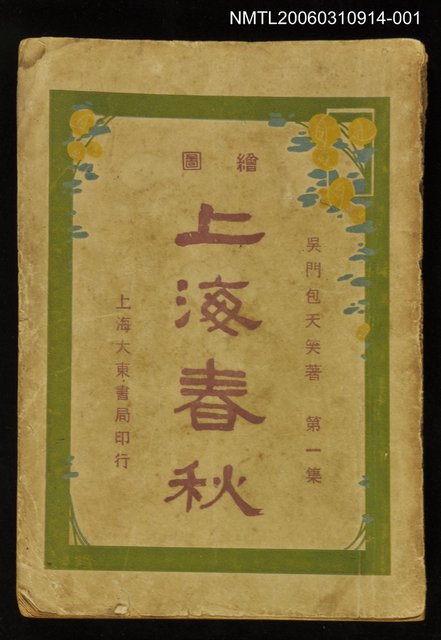 主要名稱：上海春秋第一集（上）圖檔，第1張，共1張