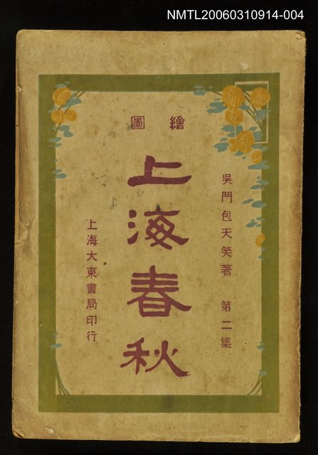 主要名稱：上海春秋第二集（下）圖檔，第1張，共1張