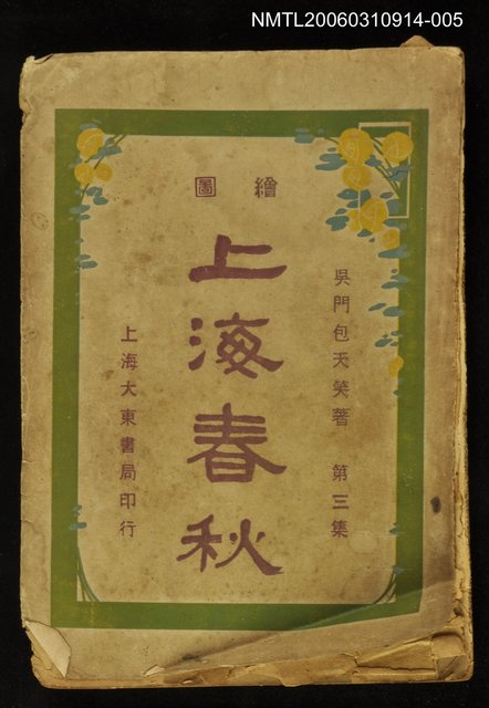 主要名稱：上海春秋第三集（上）圖檔，第1張，共1張