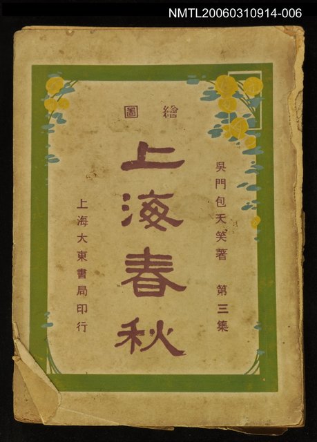 主要名稱：上海春秋第三集（下）圖檔，第1張，共1張