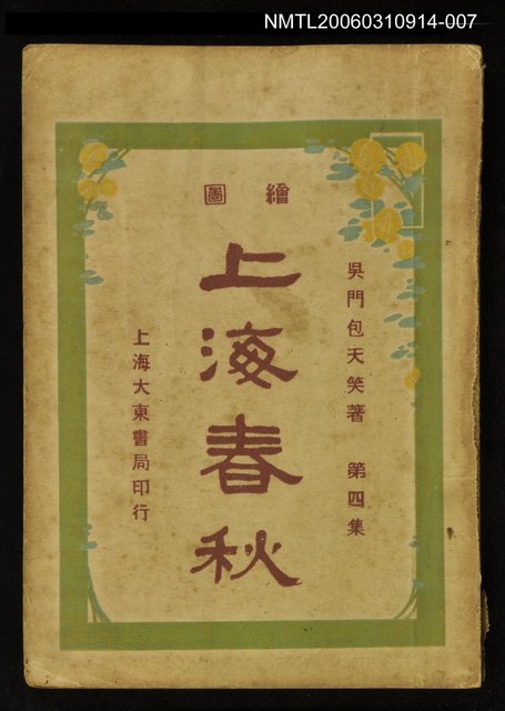 主要名稱：上海春秋第四集（上）圖檔，第1張，共1張