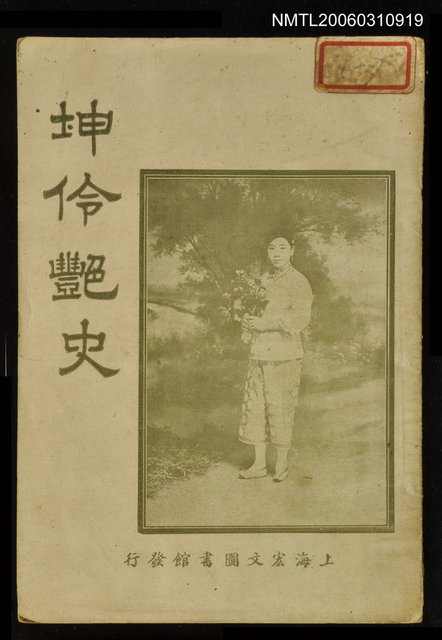 主要名稱：坤伶艷史圖檔，第1張，共1張