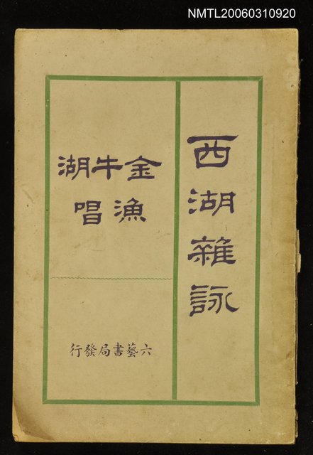 主要名稱：西湖雜詠金牛湖漁唱圖檔，第1張，共1張