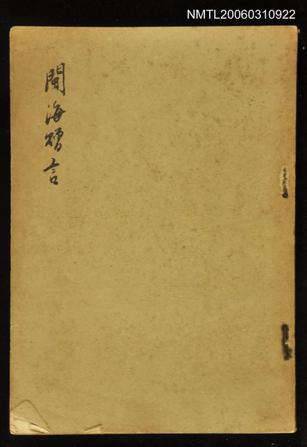 主要名稱：閩海贈言圖檔，第1張，共1張