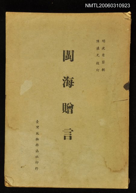 主要名稱：閩海贈言圖檔，第1張，共1張