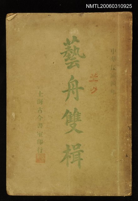 主要名稱：藝舟雙楫圖檔，第1張，共1張