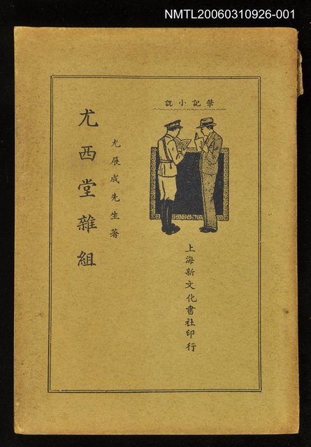 主要名稱：尤西堂雜組上圖檔，第1張，共1張