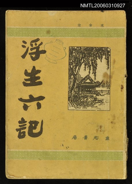 主要名稱：浮生六記圖檔，第1張，共1張