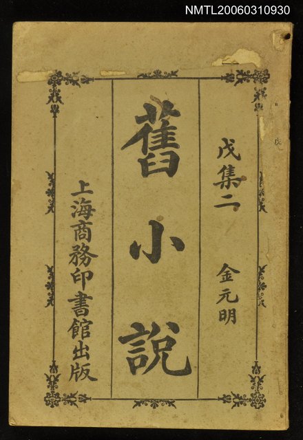 主要名稱：舊小說（戊集二）圖檔，第1張，共1張