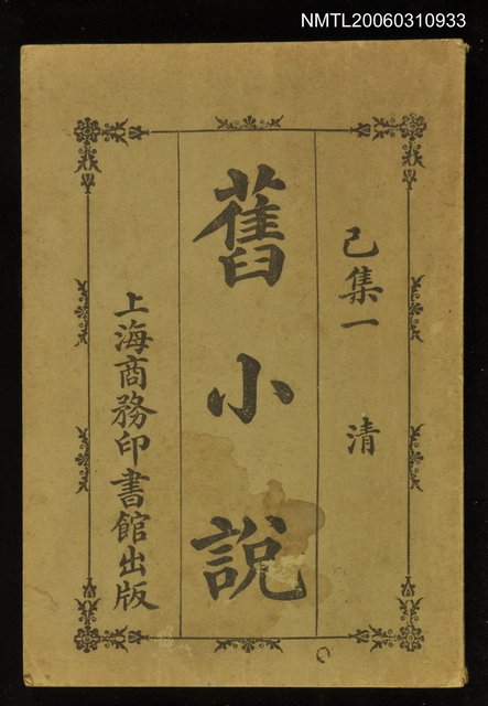 主要名稱：舊小說（己集一）圖檔，第1張，共1張