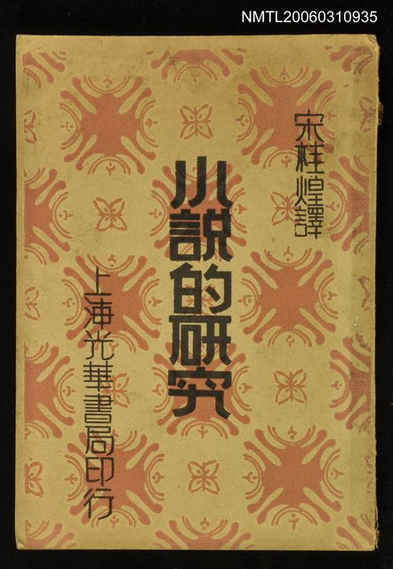 主要名稱：小說的研究圖檔，第1張，共1張