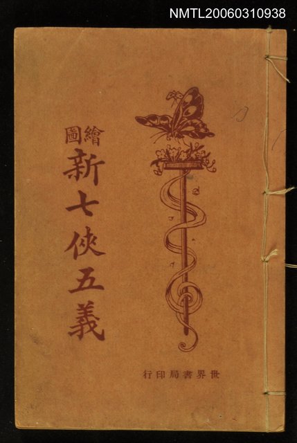 主要名稱：新七俠五義圖檔，第1張，共1張