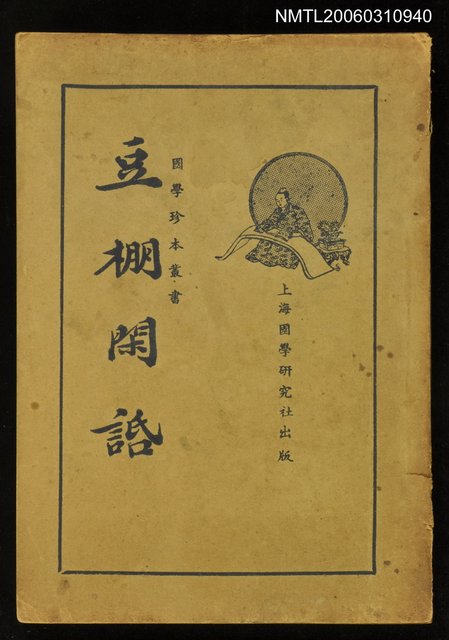 主要名稱：豆棚閒話圖檔，第1張，共1張