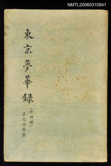 主要名稱：東京夢華錄圖檔，第1張，共1張