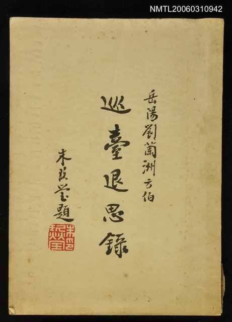 主要名稱：巡臺退思錄圖檔，第1張，共1張