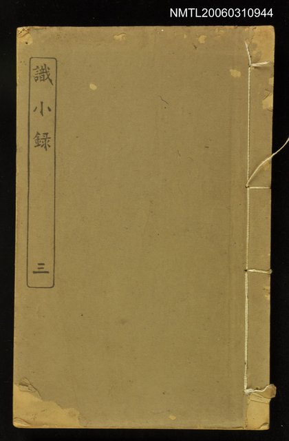 主要名稱：識小錄卷三圖檔，第1張，共1張