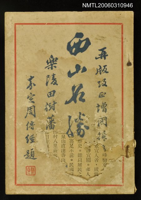 主要名稱：西山名勝記圖檔，第1張，共1張