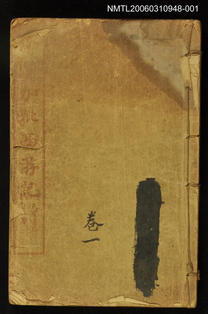 主要名稱：繪圖加批西遊記卷一~四圖檔，第1張，共1張