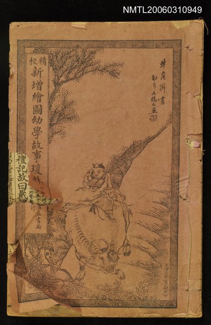 主要名稱：精校新增繪圖幼學故事瓊林卷四圖檔，第1張，共1張