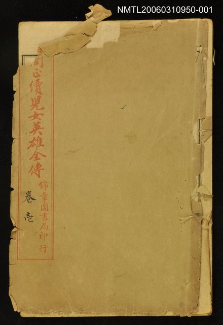 主要名稱：繪圖評點兒女英雄傳卷一圖檔，第1張，共1張