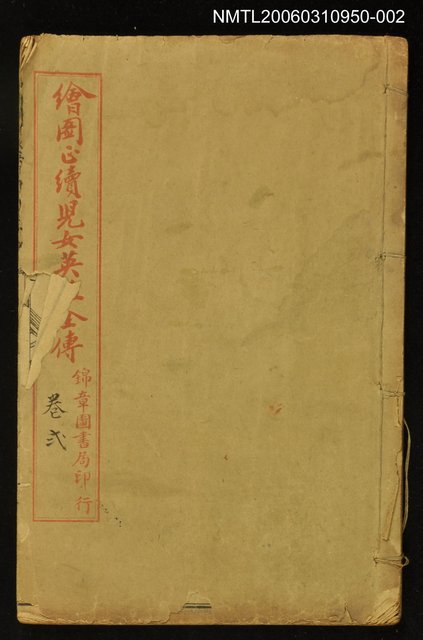 主要名稱：繪圖正續兒女英雄全傳卷二圖檔，第1張，共1張