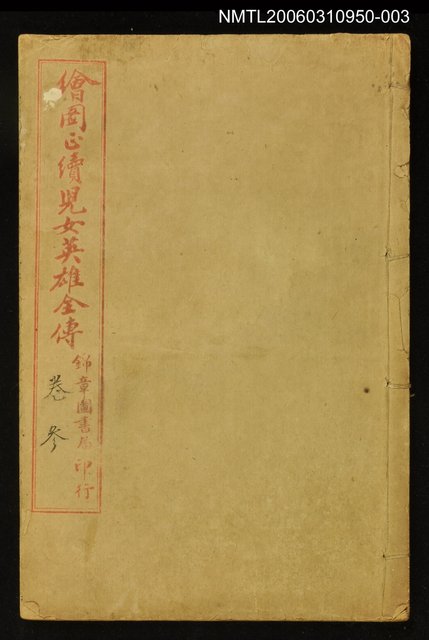 主要名稱：繪圖正續兒女英雄全傳卷三圖檔，第1張，共1張