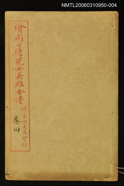 主要名稱：繪圖正續兒女英雄全傳卷四圖檔，第1張，共1張