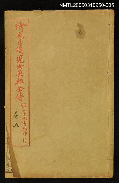 主要名稱：繪圖正續兒女英雄全傳卷五圖檔，第1張，共1張