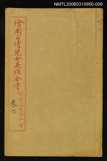 主要名稱：繪圖正續兒女英雄全傳卷六圖檔，第1張，共1張