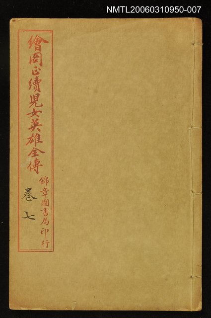 主要名稱：繪圖正續兒女英雄全傳卷七圖檔，第1張，共1張