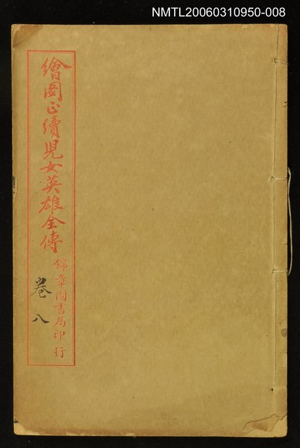 主要名稱：繪圖正續兒女英雄全傳卷八圖檔，第1張，共1張