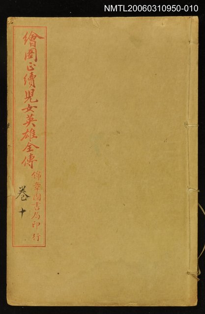 主要名稱：繪圖正續兒女英雄全傳卷十圖檔，第1張，共1張