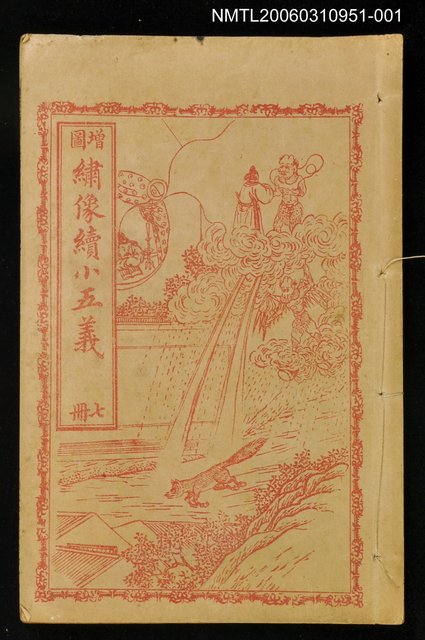 主要名稱：繡像續小五義冊七圖檔，第1張，共1張