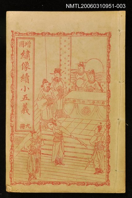 主要名稱：繡像續小五義冊九圖檔，第1張，共1張