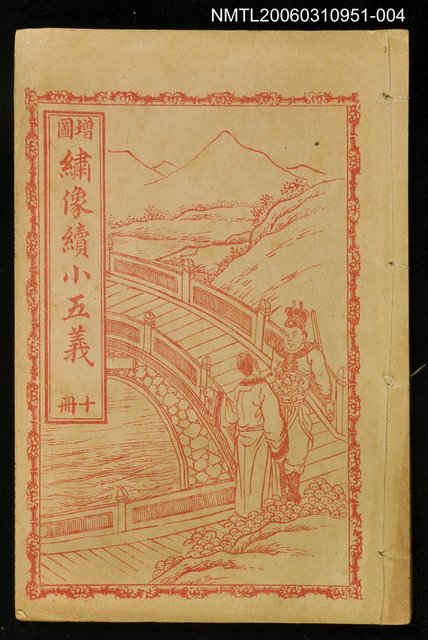 主要名稱：繡像續小五義冊十圖檔，第1張，共1張