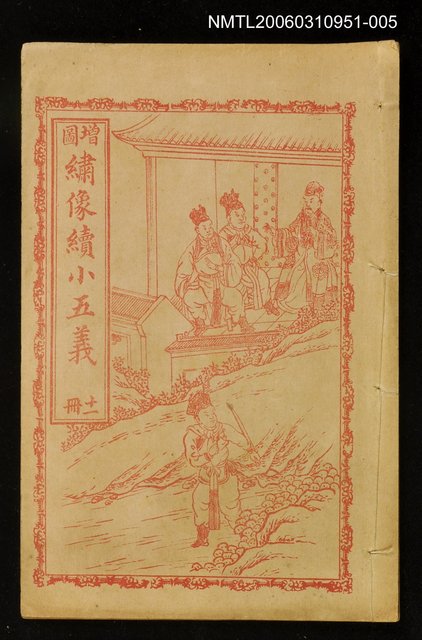 主要名稱：繡像續小五義冊十一圖檔，第1張，共1張