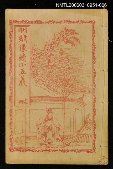 主要名稱：繡像續小五義冊十二圖檔，第1張，共1張