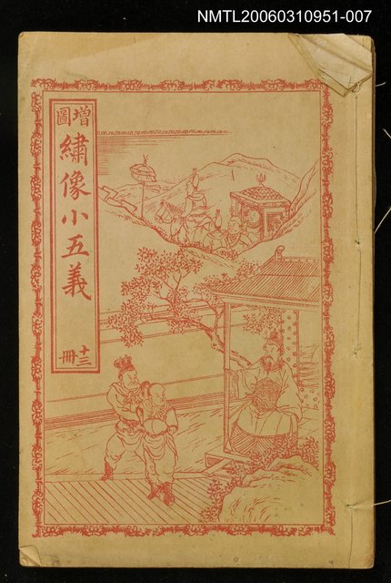 主要名稱：繡像續小五義冊十三圖檔，第1張，共1張
