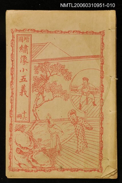 主要名稱：繡像續小五義冊十六圖檔，第1張，共1張