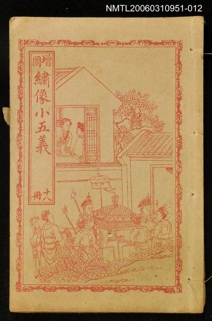 主要名稱：繡像續小五義冊十八圖檔，第1張，共1張
