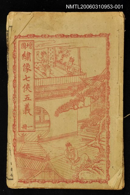 主要名稱：繡像七俠五義（冊一）圖檔，第1張，共1張