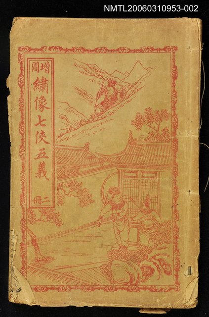 主要名稱：繡像七俠五義（冊二）圖檔，第1張，共1張