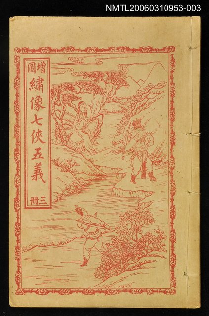主要名稱：繡像七俠五義（冊三）圖檔，第1張，共1張
