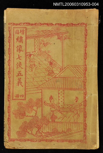 主要名稱：繡像七俠五義（冊四）圖檔，第1張，共1張