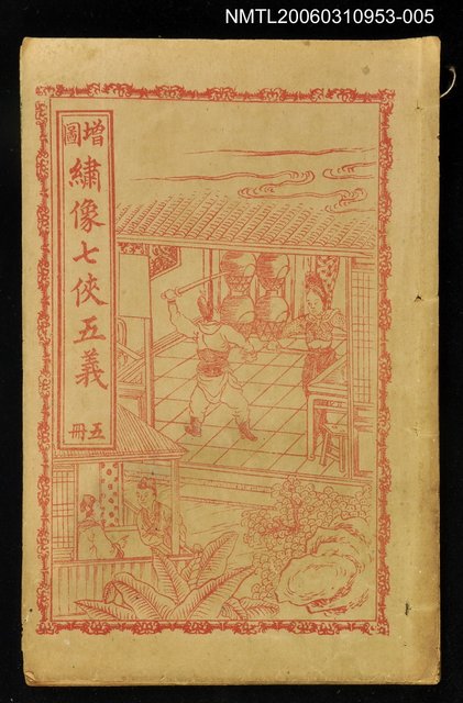 主要名稱：繡像七俠五義（冊五）圖檔，第1張，共1張