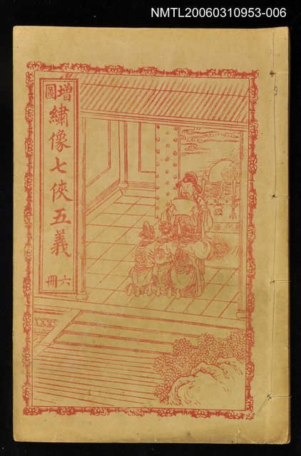 主要名稱：繡像七俠五義（冊六）圖檔，第1張，共1張