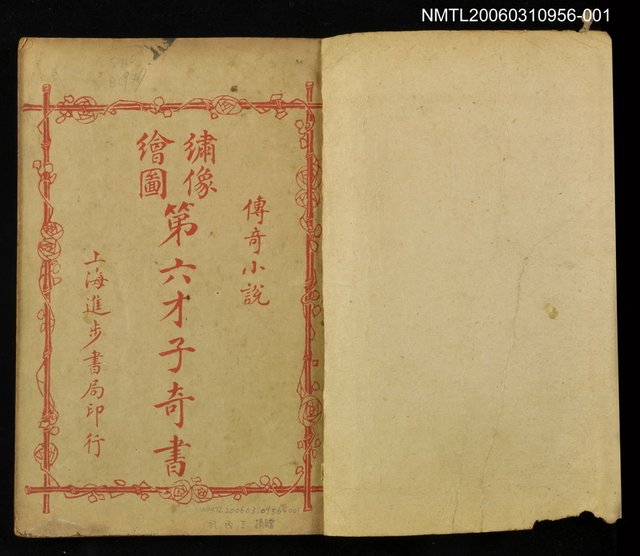 主要名稱：才子西廂及繡像繪圖第六才子奇書卷一~卷五圖檔，第2張，共2張