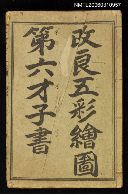 主要名稱：改良五彩繪圖第六才子書圖檔，第1張，共1張