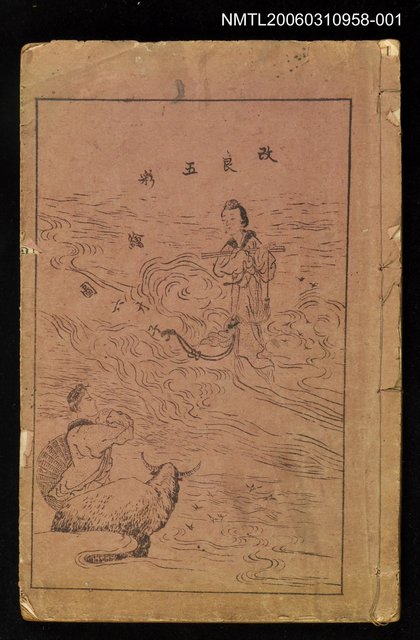 主要名稱：改良第六才子書卷一圖檔，第1張，共1張