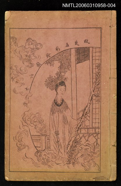 主要名稱：改良第六才子書卷五圖檔，第1張，共1張